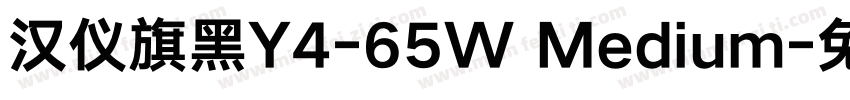 汉仪旗黑Y4-65W Medium字体转换